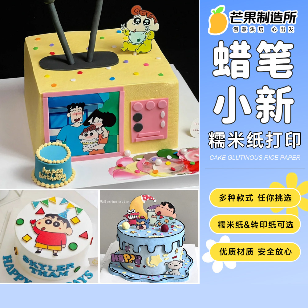 蜡笔小新糯米纸打印可爱搞怪小新电视睡衣派对蛋糕装饰定制免手绘