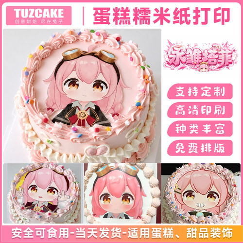永雏塔菲糯米纸打印蛋糕装饰