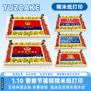 1.10警察节糯米纸打印警察节日人民警察蛋糕糯米纸定制加厚可食用