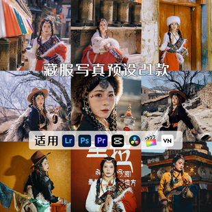 LR调色预设西藏旅拍少数民族藏服人像风景PR剪映滤镜PS达芬奇LUT