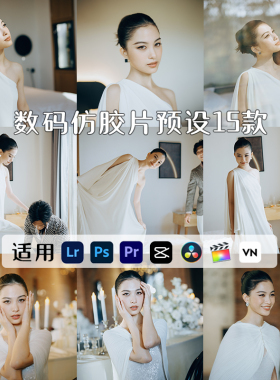 哈苏胶片富士胶片LR预设柯达婚礼跟拍复古电影感PS滤镜PR剪映LUT