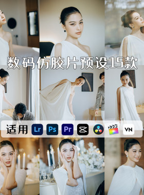 哈苏胶片富士胶片LR预设柯达婚礼跟拍复古电影感PS滤镜PR剪映LUT