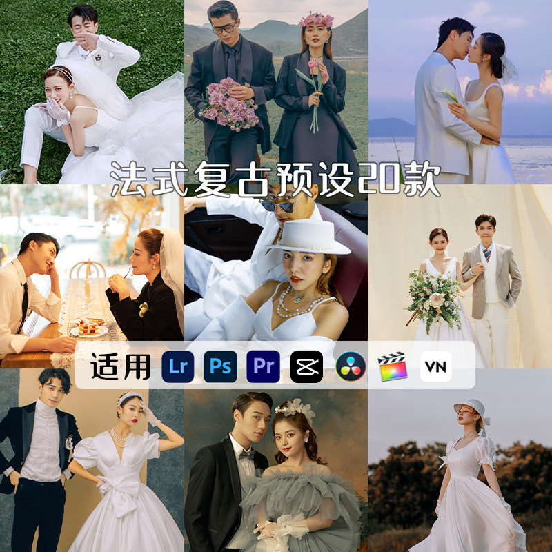 婚礼婚纱照ps复古法式田园胶片lr预设fcpx达芬奇pr滤镜剪映lut
