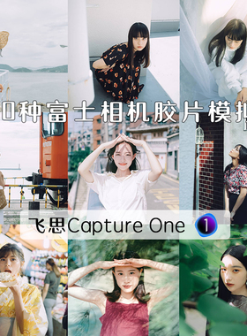 captureone预设富士胶片模拟NC滤镜CC飞思预设C1胶片调色人像婚礼