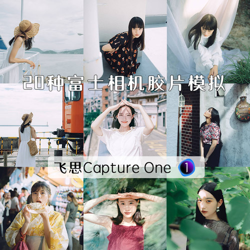 captureone预设富士胶片模拟NC滤镜CC飞思预设C1胶片调色人像婚礼