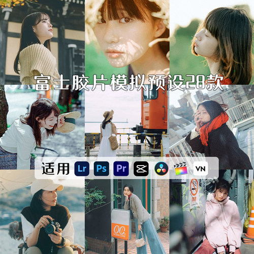 NC滤镜Fuji富士胶片LR预设人像PR达芬奇剪映PS经典负片复古日系