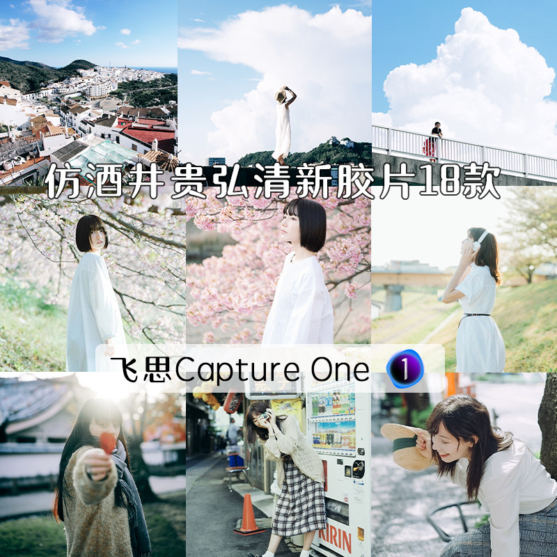 飞思预设captureone样式仿酒井贵弘日系清新胶片通透明亮C1滤镜