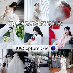 capture one飞思预设婚礼跟拍干净明快通透亮清新白接亲领证调色