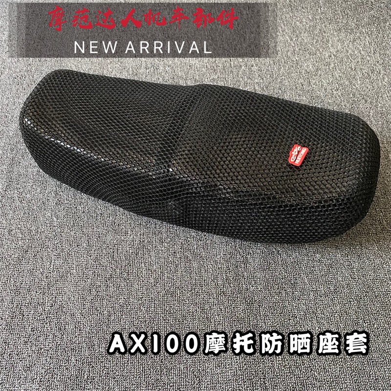 金城铃木AX100摩托车防晒座套 长春铃木100蜂窝网罩网状隔热座套