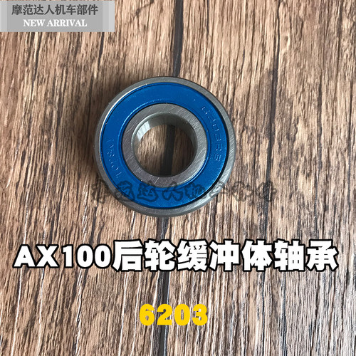 金城铃木AX100摩托车配件 长春铃木100后轮缓冲体轴承 6203轴承