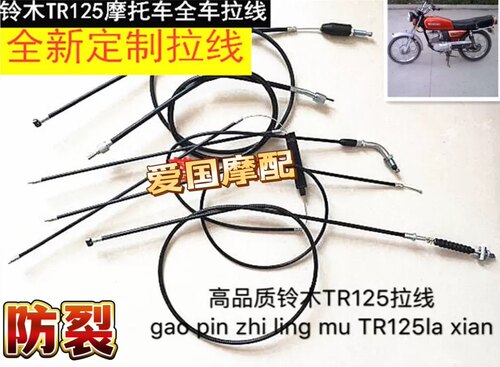 适用铃木TR125摩托车配件全车拉线油门线离合线风门线里程线刹车