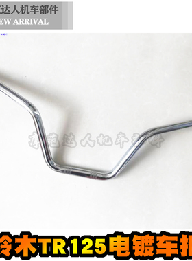 二冲程铃木TR125摩托车配件龙头大把  车把 全新定制 原车尺寸
