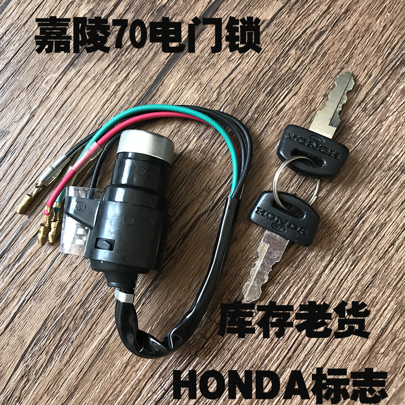 老款嘉陵70摩托车配件电门锁 （HONDA）标志JH70点火开关 钥匙门