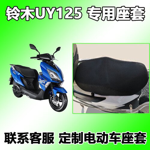 适用于轻骑铃木UY125T摩托车 蜂窝座套坐垫3D网国四新款铃木uy125
