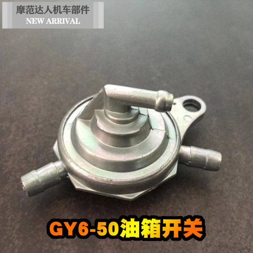 包邮摩托车油箱配件油箱开关光阳GY6-50 油开关油箱开关滤芯