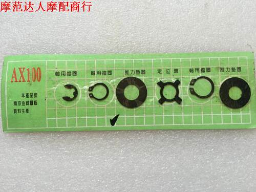 金城铃木AX100 摩托车配件轴用挡圈推力垫圈定位环垫片启动杆卡簧
