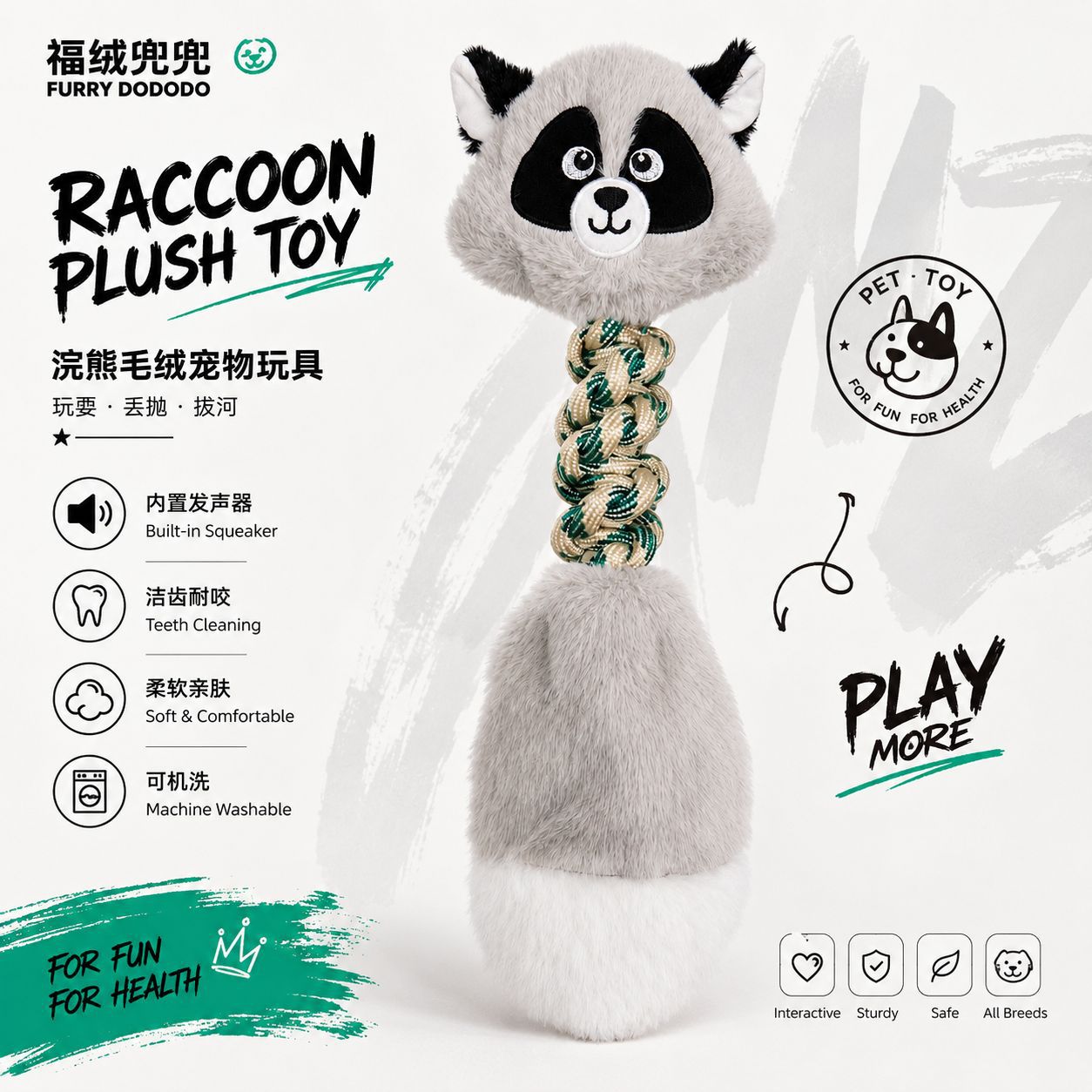 浣熊毛绒耐咬磨牙洁齿狗玩具