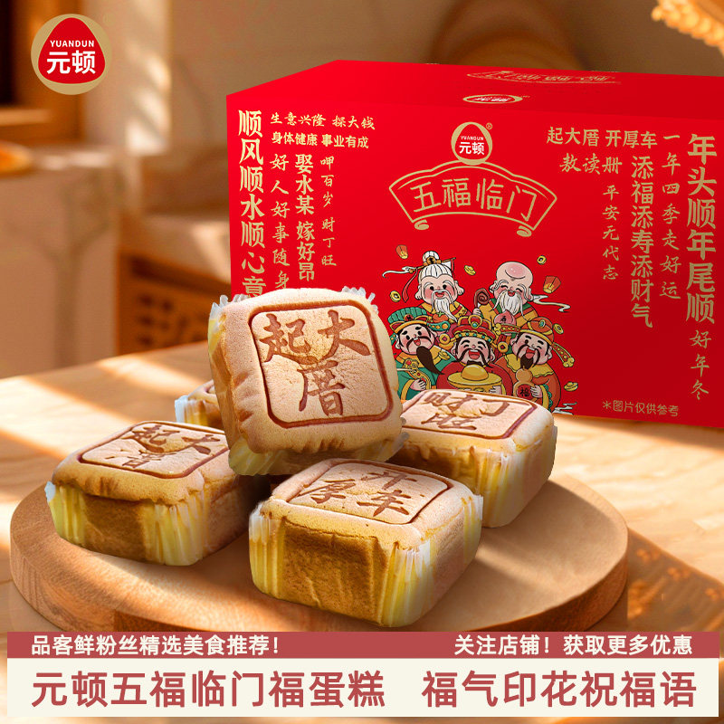 元顿五福临门福蛋糕拜拜喜庆糕点小吃整箱学生营养早餐休闲下午茶