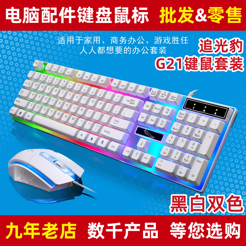 追光豹G21键盘鼠标套装吃鸡lol英雄联盟游戏竞技发光七彩炫光电脑