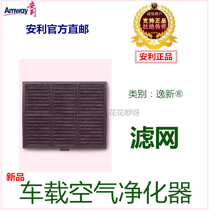 [安利优生活乐购商城车用氧吧,空气净化器]安利逸新车载空气净化器滤网 三效合一月销量0件仅售399元
