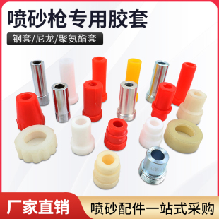 新品箱式自动喷砂机PU尼龙喷嘴套聚氨酯胶套碳化硼喷砂枪固定铁套