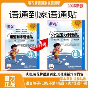【语通到家语通贴】新款升级葵花儿童语言早说话重复不清楚不利索