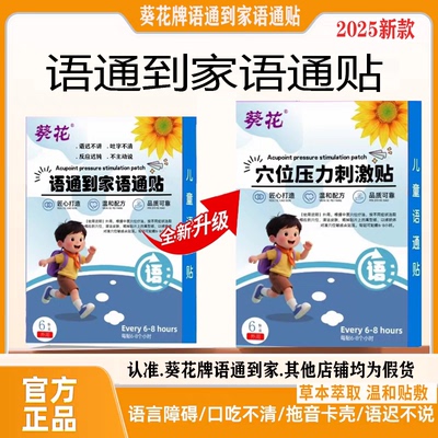 【语通到家语通贴】新款升级葵花儿童语言早说话重复不清楚不利索