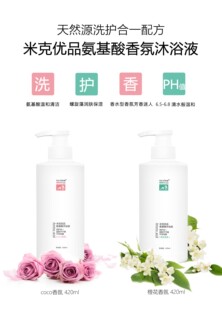 米克优品氨基酸香氛沐浴液【两款香型各一瓶】（买2送1）