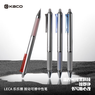 KACO可擦笔LECA乐乐擦按动式钛金杆中性笔小学生用热敏可擦魔力擦