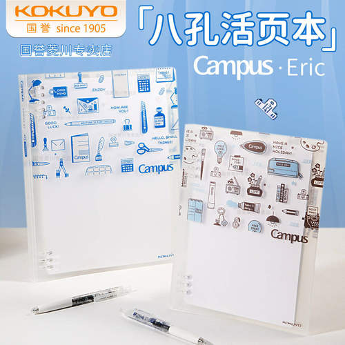 日本国誉eric联名八孔活页本笔记本可替芯B5学生用记事本不易硌手