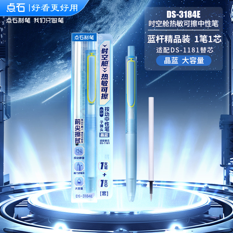点石时空舱热敏可擦中性笔DS-0184热可擦按动静音晶蓝笔芯 摩易擦