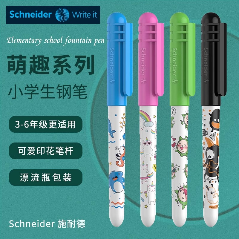 德国施耐德萌趣短杆钢笔