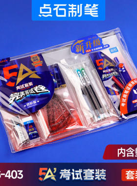 点石5A考试笔套装403中性笔涂卡笔2b圆规套尺高考中考答题卡垫板