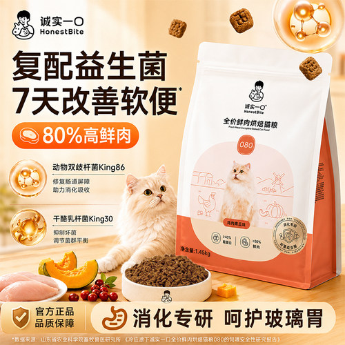 诚实一口O80全价鲜肉烘焙猫粮