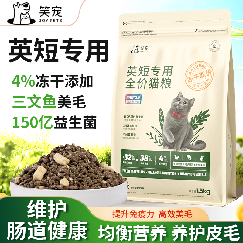 笑宠猫粮英短专用粮成猫粮幼猫粮通用全价冻干粮增肥发腮猫粮试吃