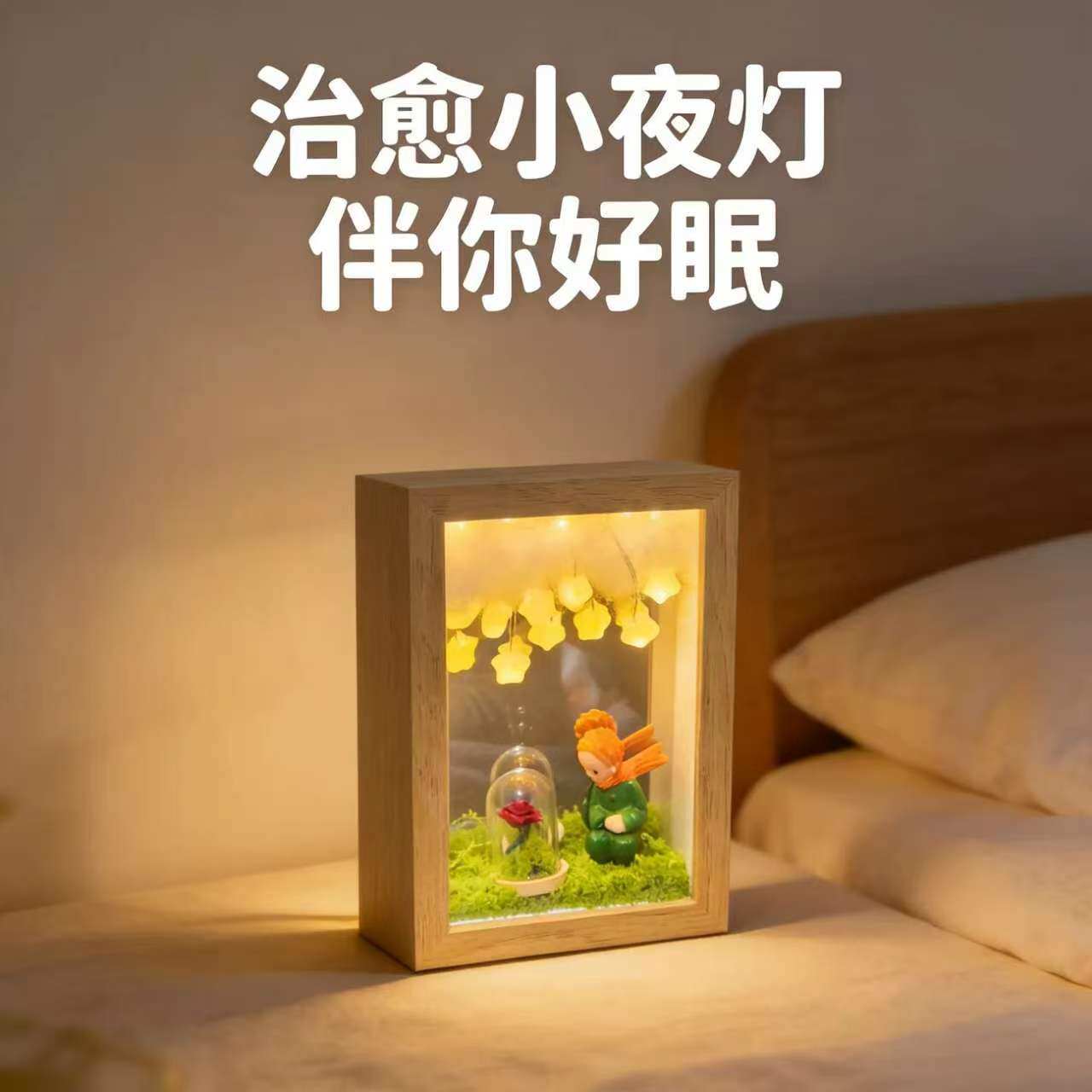满天星小王子小夜灯手工diy相框摆台闺蜜生日送大人送孩子的礼物