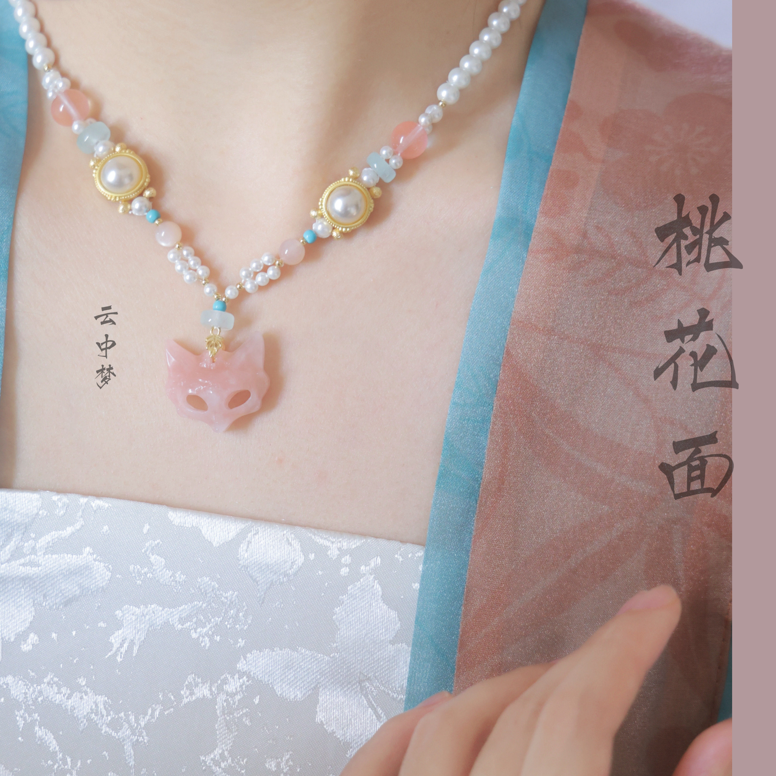 桃花面|金丝玉 璎珞项链 狐狸面具西瓜晶 珍珠百搭配饰云中梦长歌