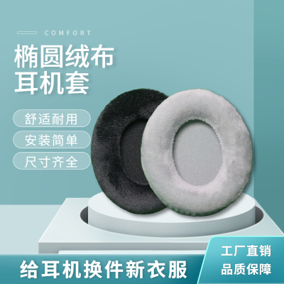 黑色绒布椭圆通用拼接耳套