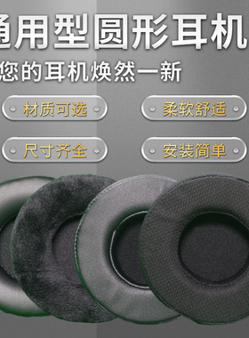 耳机套耳罩保护套耳机海绵替换头戴式网吧网咖网布天鹅绒布蛋白皮PU皮质柔软舒适黑白色通用圆形椭圆配件夏天