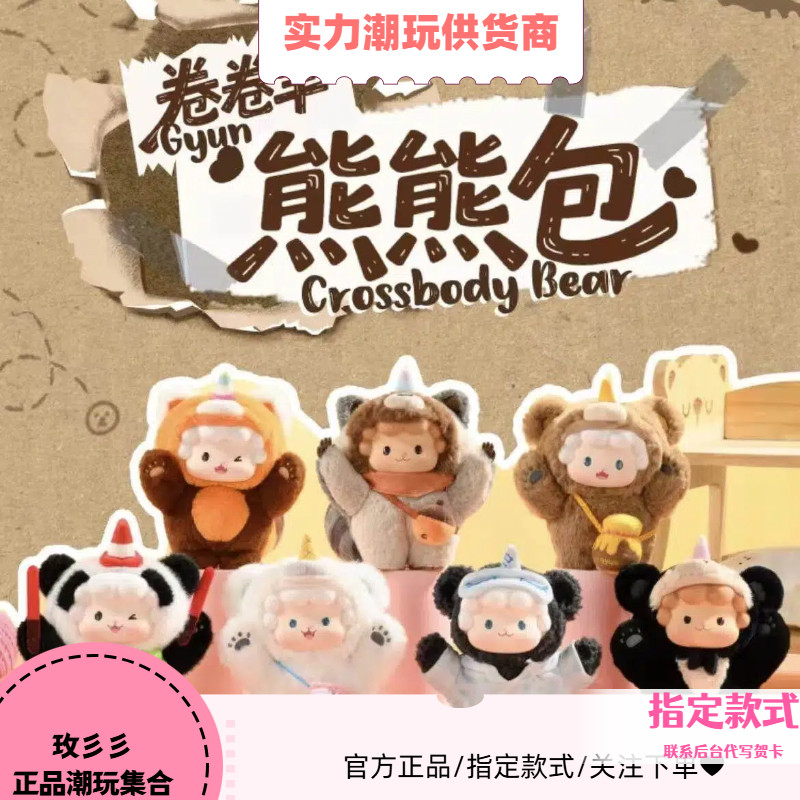 TOPTOY卷卷羊熊熊包盲盒斜挎