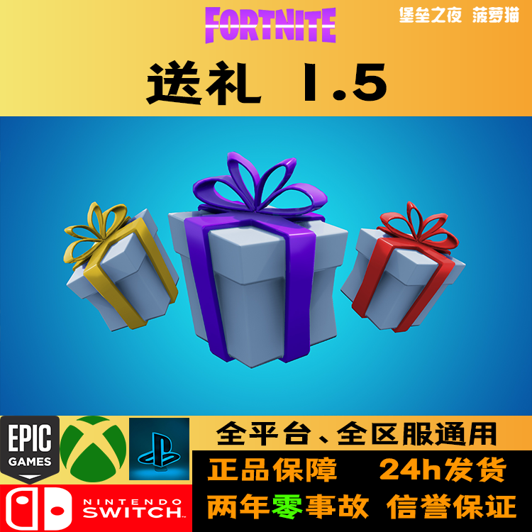 堡垒之夜送礼礼包fortnite代购