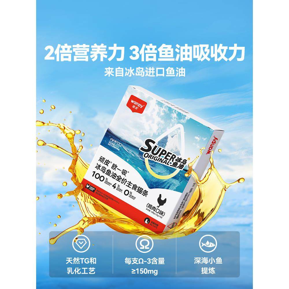 【新品】wanpy顽皮冰岛鱼油主食猫条全价欧一吸猫咪零食防掉毛