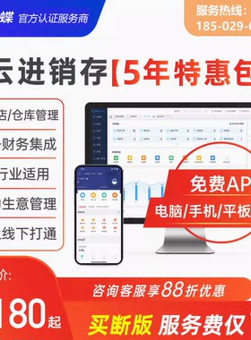 金蝶精斗云云进销存管理系统软件：5年特惠包，第6年开始仅需10%