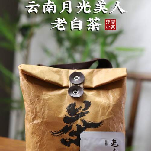 月光白茶云南普洱茶古树月光美人老白茶2016年小方块50g袋装花蜜