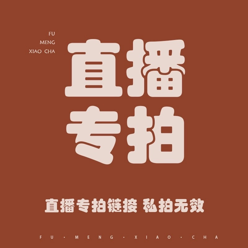 孤品福利秒