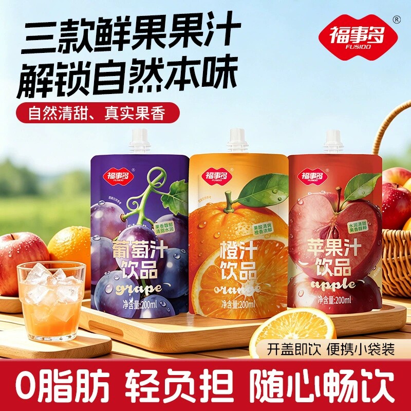 福事多200ml苹果汁橙汁葡萄汁饮品吸嘴袋餐后解腻酸甜清爽0脂饮料