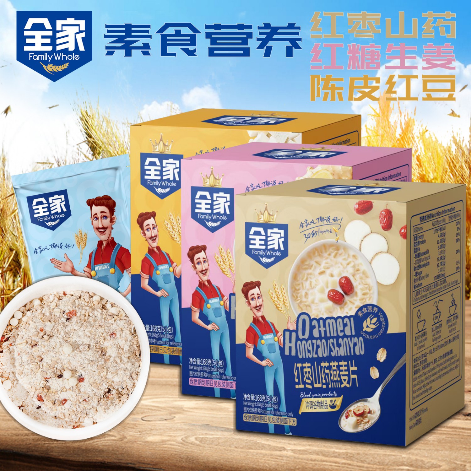 全家素食营养健康麦片红枣山药陈皮红豆红枣生姜盒装独立装燕麦片