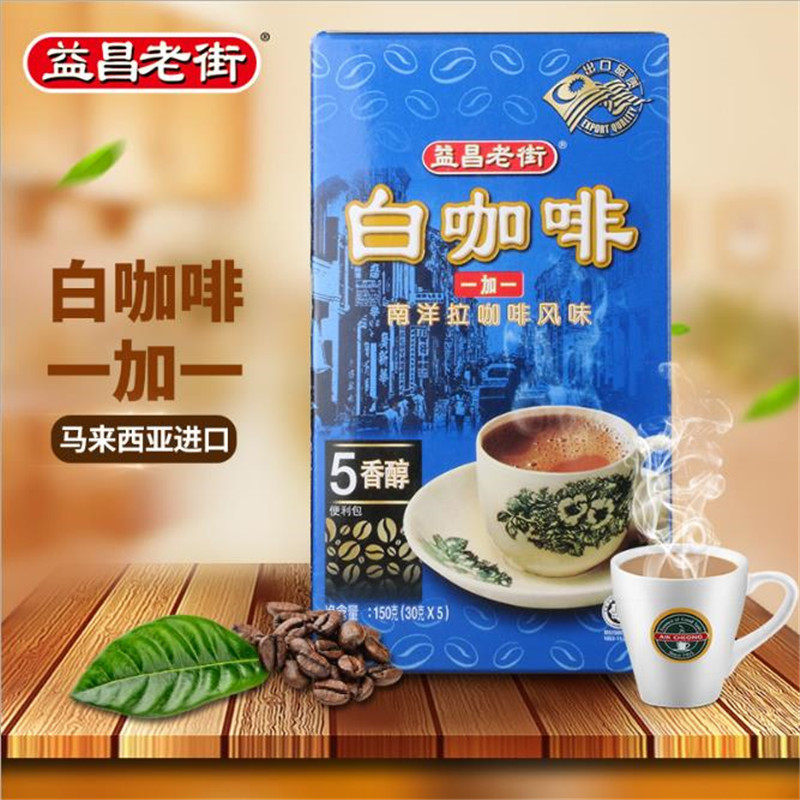 马来西亚进口益昌老街1 1白咖啡150g便利装5包*30g/盒 办公室咖啡