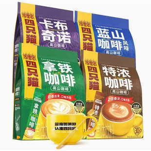 2袋 四只猫咖啡特浓拿铁蓝山卡布奇诺云南咖啡 速溶咖啡 30条袋装
