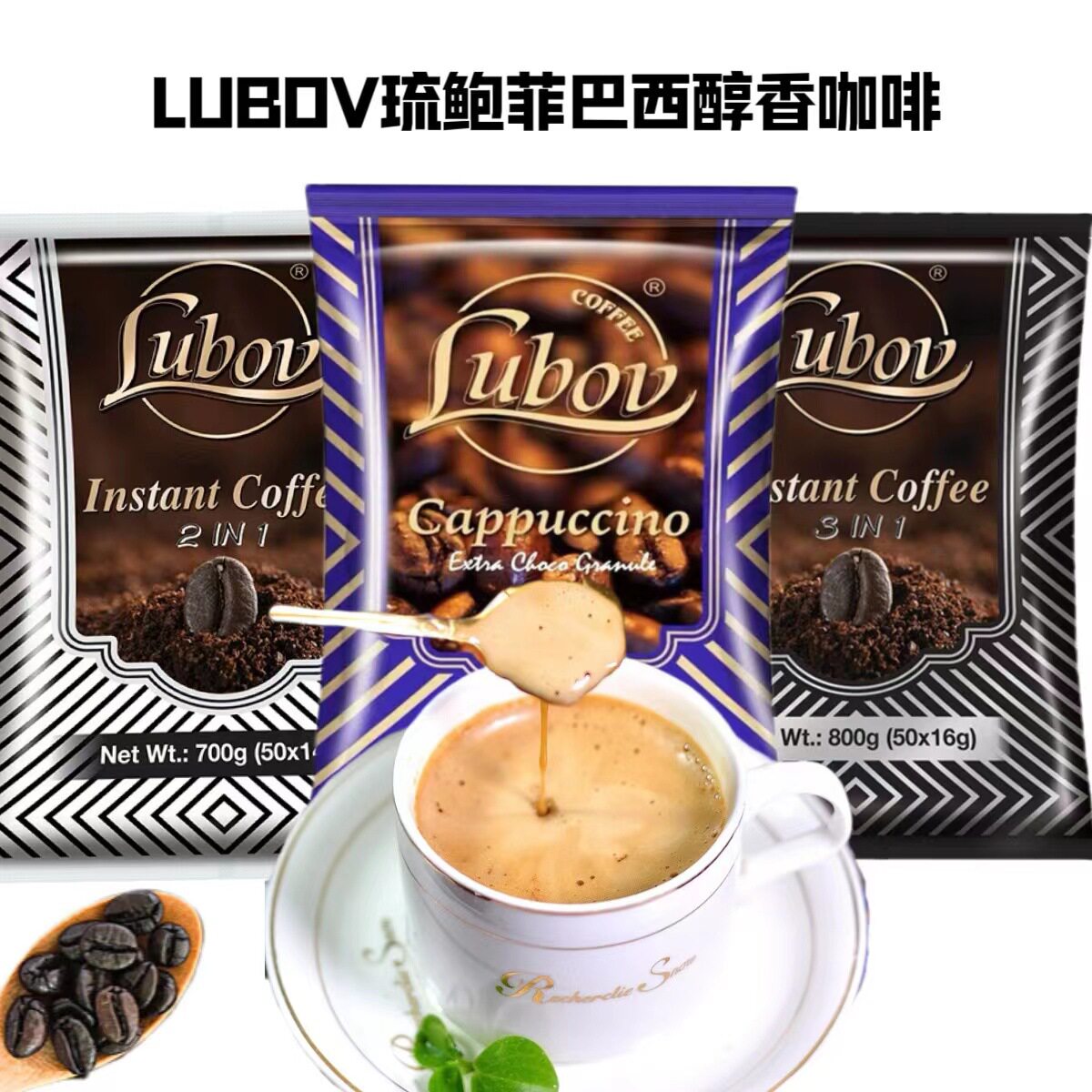 马来西亚LUBOV琉鲍菲牌巴西醇香咖啡三合一二合一卡布奇诺咖啡